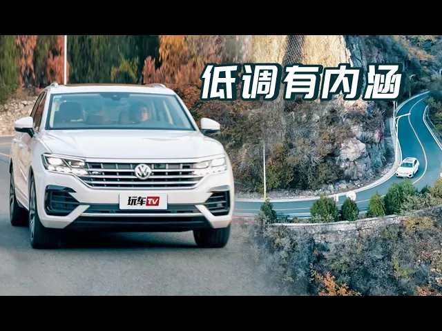 曾经标配w12的大众顶级suv现今如何?试驾全新途锐